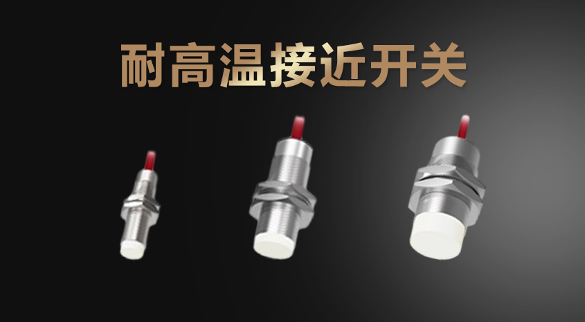 凱基特耐高溫接近開(kāi)關(guān)