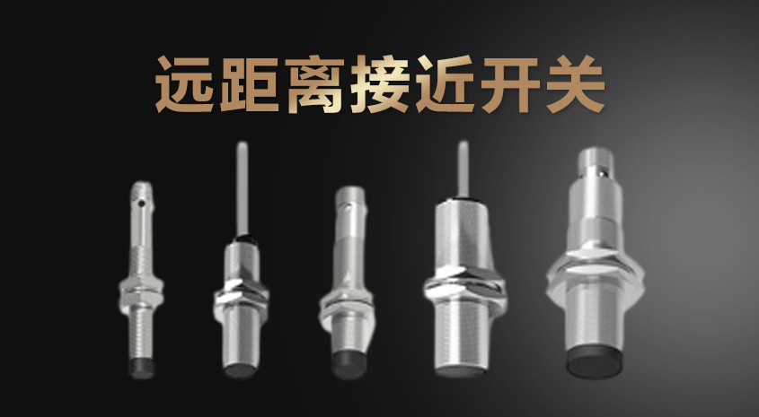 遠(yuǎn)距離接近開(kāi)關(guān)