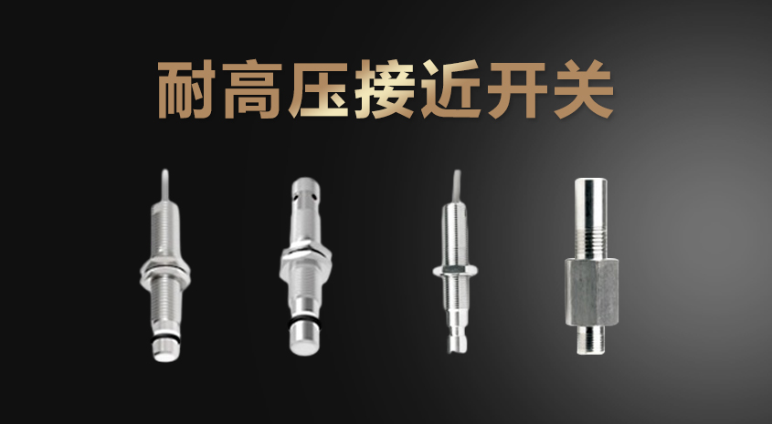 凱基特耐高壓接近開(kāi)關(guān)