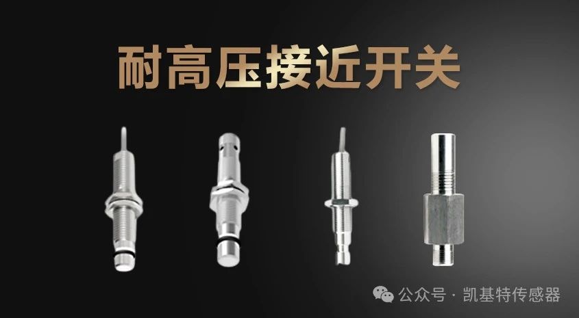 產(chǎn)品推薦 | 凱基特耐高壓接近開關(guān)